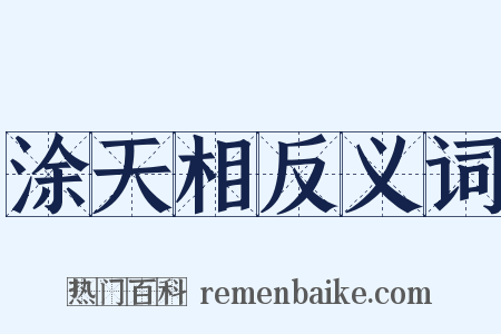 涂天相反义词是什么意思的图片
